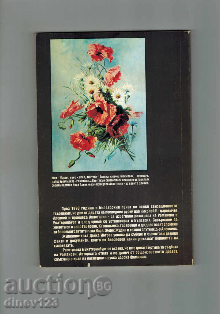 ROMANOV - THE END OF ONE MISTERIA - D. YOTOVA with price 15.00 BGN | € 7.67 ROMANOV - THE END OF ONE MISTERIA - D. YOTOVA with price 15.00 BGN | € 7.67