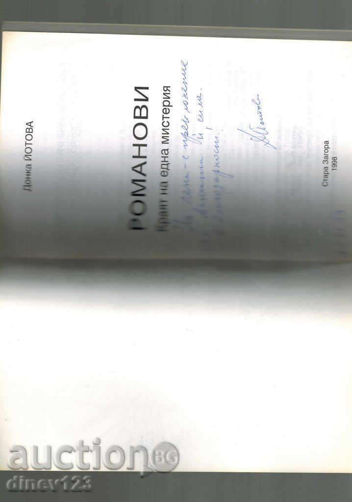 Auction ROMANOV - THE END OF ONE MISTERIA - D. YOTOVA Auction ROMANOV - THE END OF ONE MISTERIA - D. YOTOVA