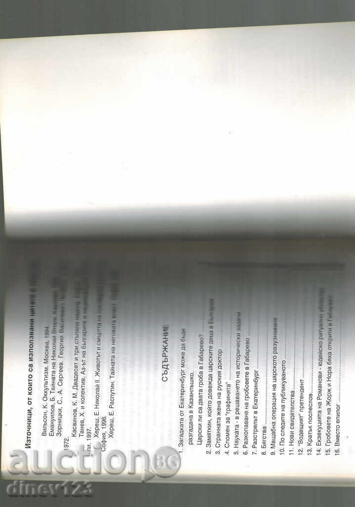 ROMANOV - THE END OF ONE MISTERIA - D. YOTOVA - 5 ROMANOV - THE END OF ONE MISTERIA - D. YOTOVA - 5