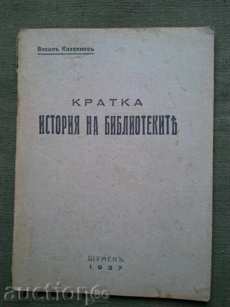 Кратка история на  библиотеките .Васил Класанов