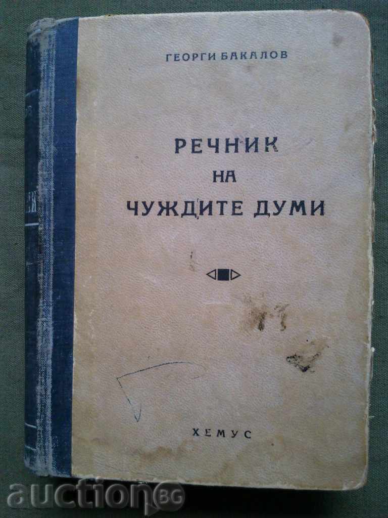 Речник на чуждите думи. Георги Бакалов