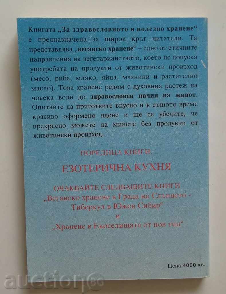 Για μια υγιεινή και ισορροπημένη διατροφή Η Α Shterbatyuk 1999 με τιμή 7.00 BGN | € 3.58 Για μια υγιεινή και ισορροπημένη διατροφή Η Α Shterbatyuk 1999 με τιμή 7.00 BGN | € 3.58