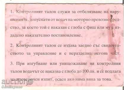 Control Ticket Ministry of the Interior Traffic Control - DNM 1997 with price 2.00 BGN | € 1.02 Control Ticket Ministry of the Interior Traffic Control - DNM 1997 with price 2.00 BGN | € 1.02