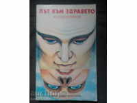 Ю.А.Мерзляков: Път към здравето