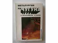 Металургия на чугуна - Б. Дракалийски, Ц. Цанев 1998 г.
