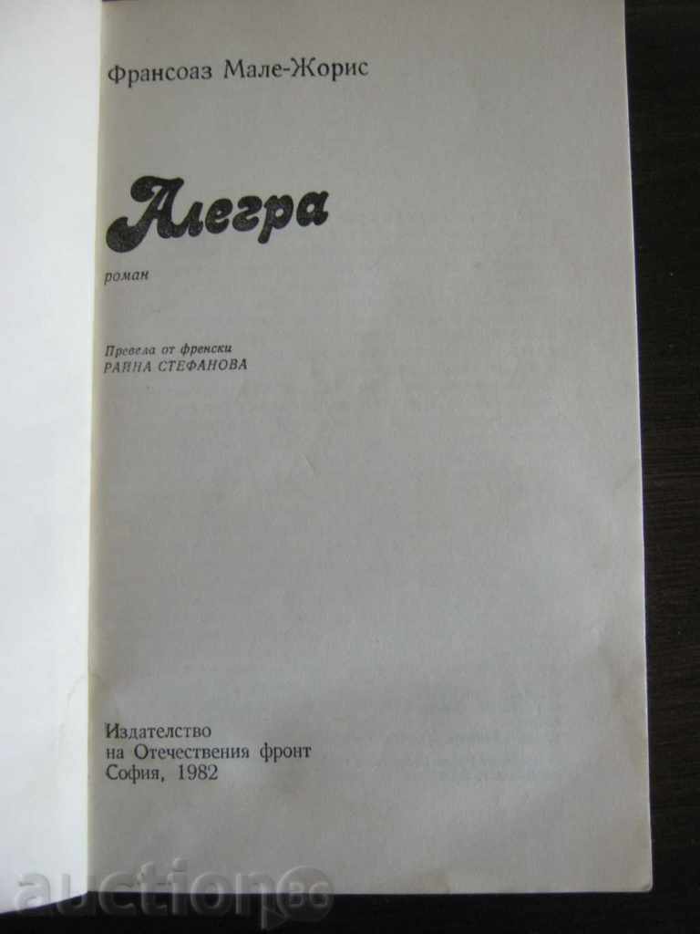 Francoise Mallet-Joris. Allegra with price 2.80 BGN | € 1.43 Francoise Mallet-Joris. Allegra with price 2.80 BGN | € 1.43