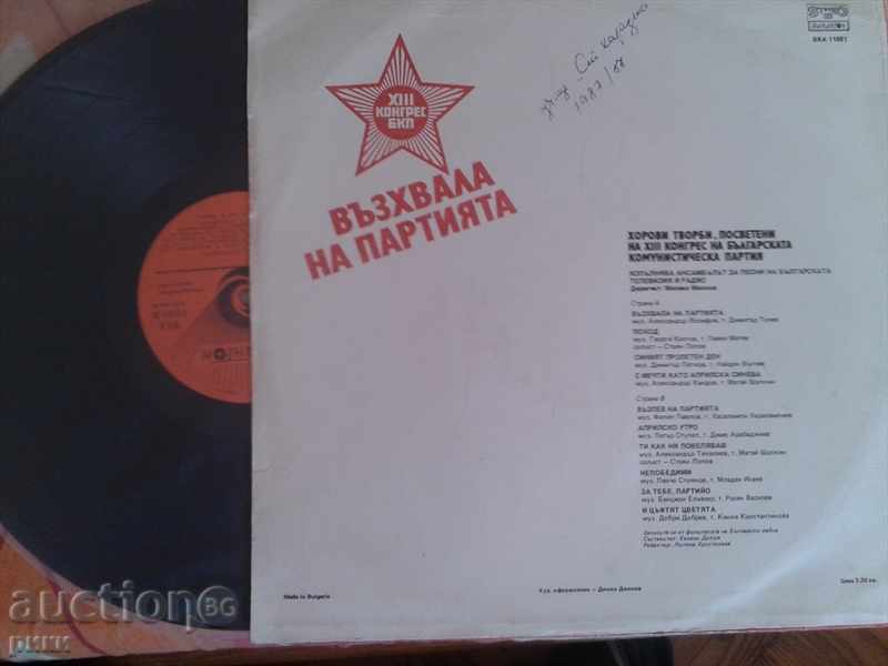 BXA 11881 Party praise with price 100.00 BGN | € 51.13