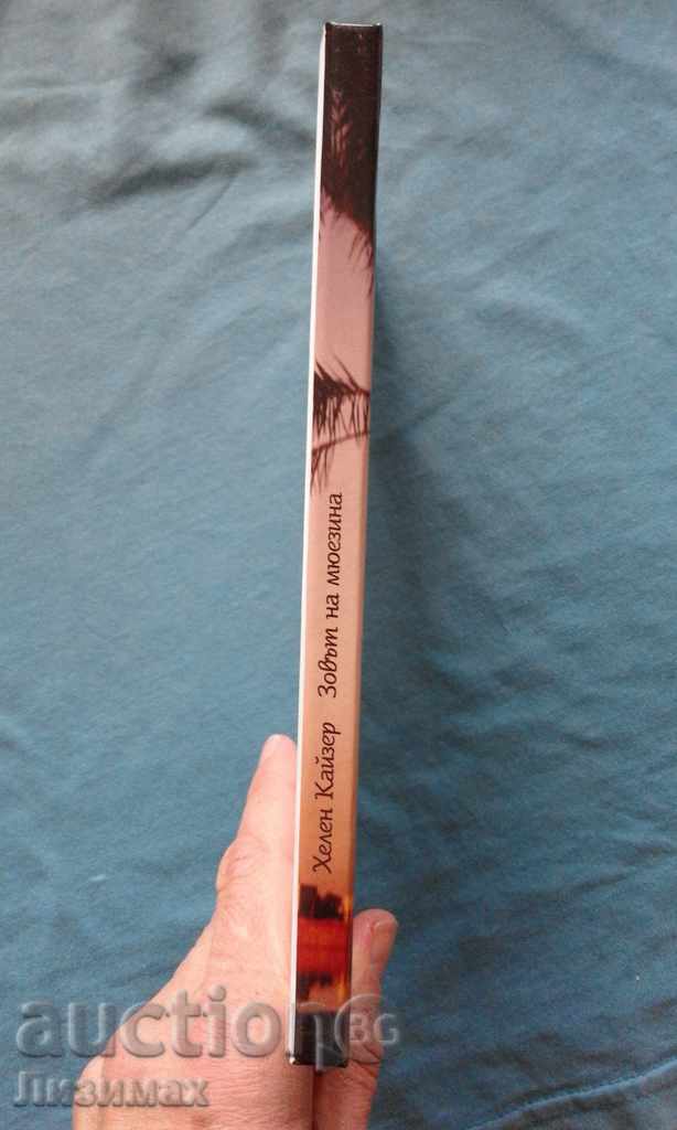 The Museyon - Helen Kaiser with price 7.99 BGN | € 4.09 The Museyon - Helen Kaiser with price 7.99 BGN | € 4.09