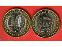 ΡΩΣΙΑ ΠΕΝΖΕΝΣΚΑ ΟΜΠΛΑΣΤ 10 Ρουβλίων έκδοση 2014 ΝΕΟ UNC