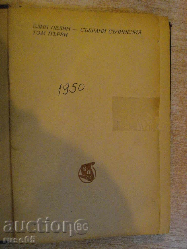 Book "Collected Works - Volume 1 - Elin Pelin" - 368 pages with price 5.00 BGN | € 2.56 Book "Collected Works - Volume 1 - Elin Pelin" - 368 pages with price 5.00 BGN | € 2.56