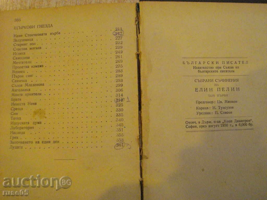 Book "Collected Works - Volume 1 - Elin Pelin" - 368 pages - 6 Book "Collected Works - Volume 1 - Elin Pelin" - 368 pages - 6