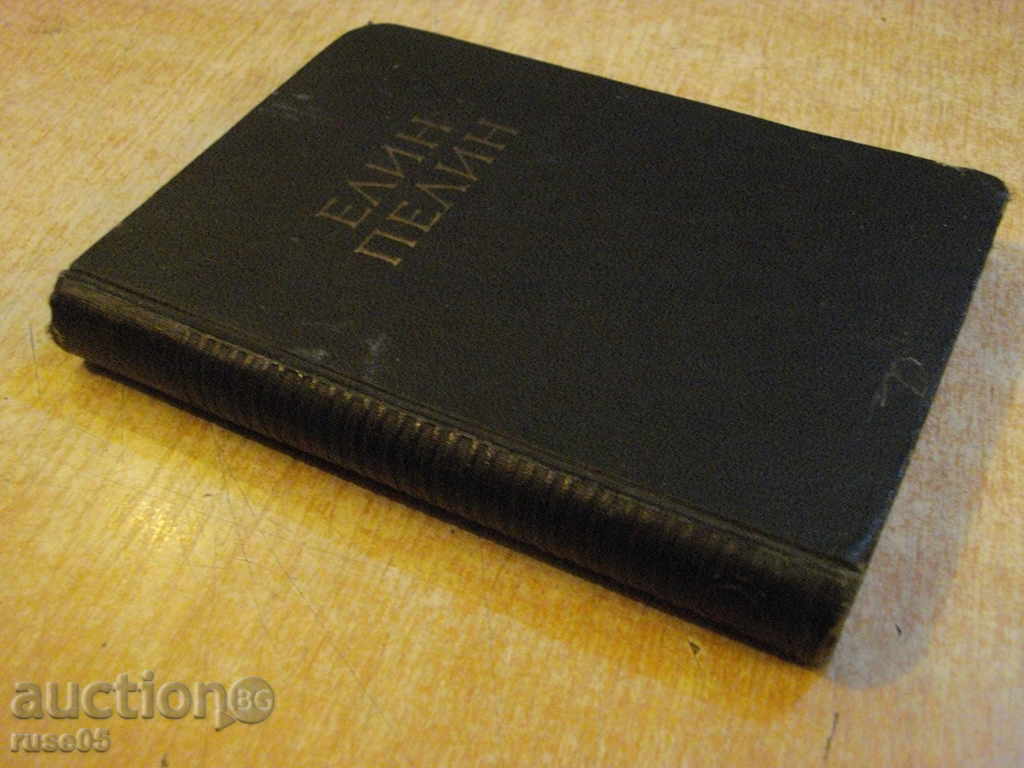 Book "Collected Works - Volume 1 - Elin Pelin" - 368 pages - 7 Book "Collected Works - Volume 1 - Elin Pelin" - 368 pages - 7