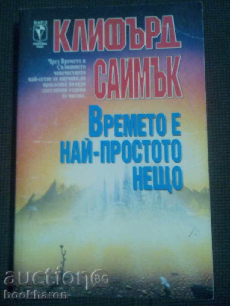Clifford D. Simak: Timpul este cel mai simplu lucru
