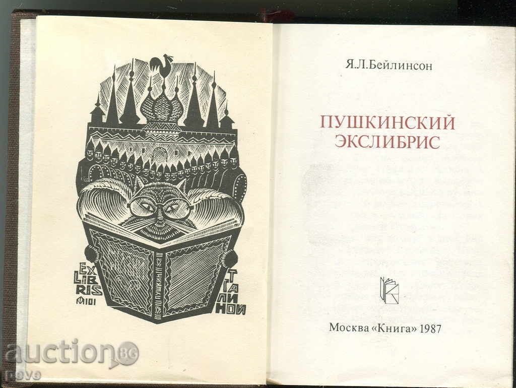Auction RRR Eklibris - "Pushkinski эксблибрис" Auction RRR Eklibris - "Pushkinski эксблибрис"
