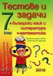 Тестове и задачи 7 клас: Български език и литература / Матем