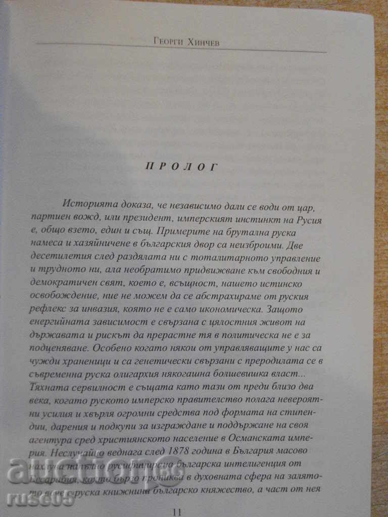 Book "The iconostasis of the first - Georgi Hinchev" - 464 p. with price 10.00 BGN | € 5.11 Book "The iconostasis of the first - Georgi Hinchev" - 464 p. with price 10.00 BGN | € 5.11