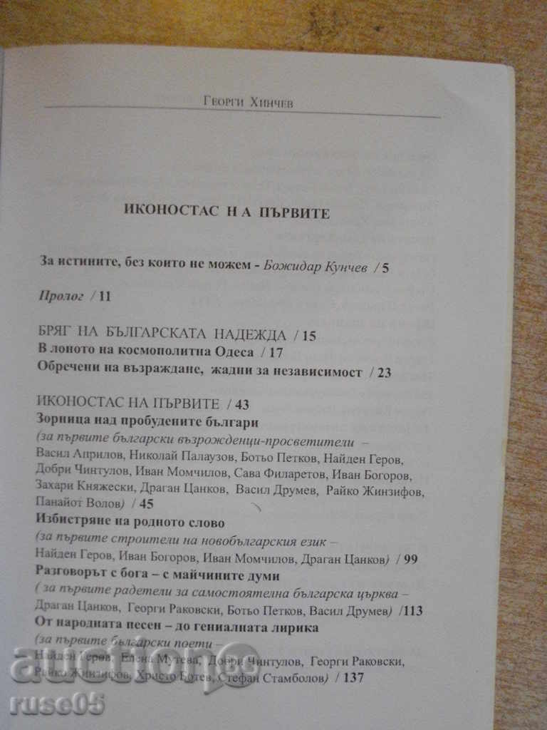 Delivery of Book "The iconostasis of the first - Georgi Hinchev" - 464 p. Delivery of Book "The iconostasis of the first - Georgi Hinchev" - 464 p.