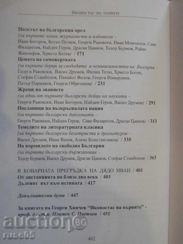 Book "The iconostasis of the first - Georgi Hinchev" - 464 p. - 5 Book "The iconostasis of the first - Georgi Hinchev" - 464 p. - 5