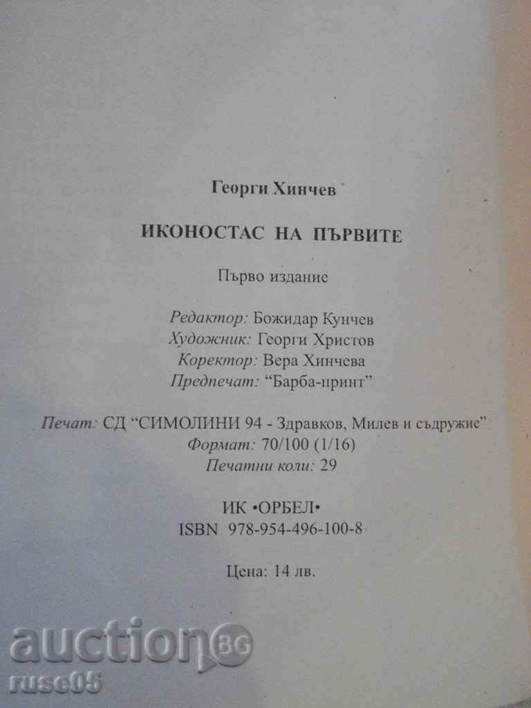 Book "The iconostasis of the first - Georgi Hinchev" - 464 p. - 6 Book "The iconostasis of the first - Georgi Hinchev" - 464 p. - 6