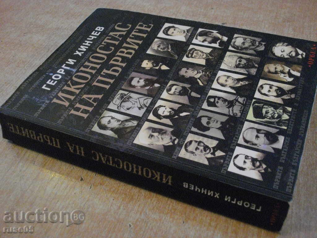 Book "The iconostasis of the first - Georgi Hinchev" - 464 p. - 7 Book "The iconostasis of the first - Georgi Hinchev" - 464 p. - 7