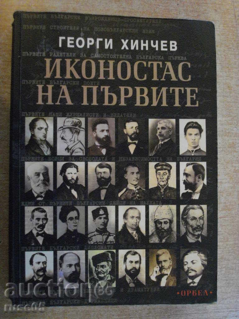 Книга "Иконостас на първите - Георги Хинчев" - 464 стр.