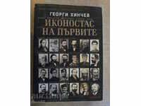 Book "The iconostasis of the first - Georgi Hinchev" - 464 p.