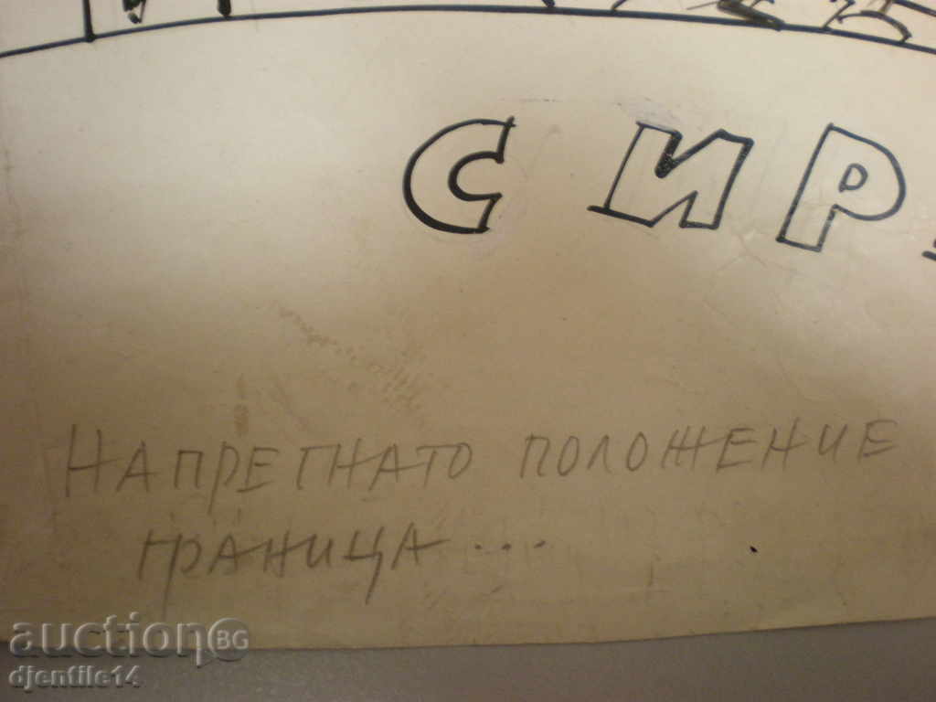 шмайзер-карикатура туш. с цена € 15.00 | 29.34 лв.