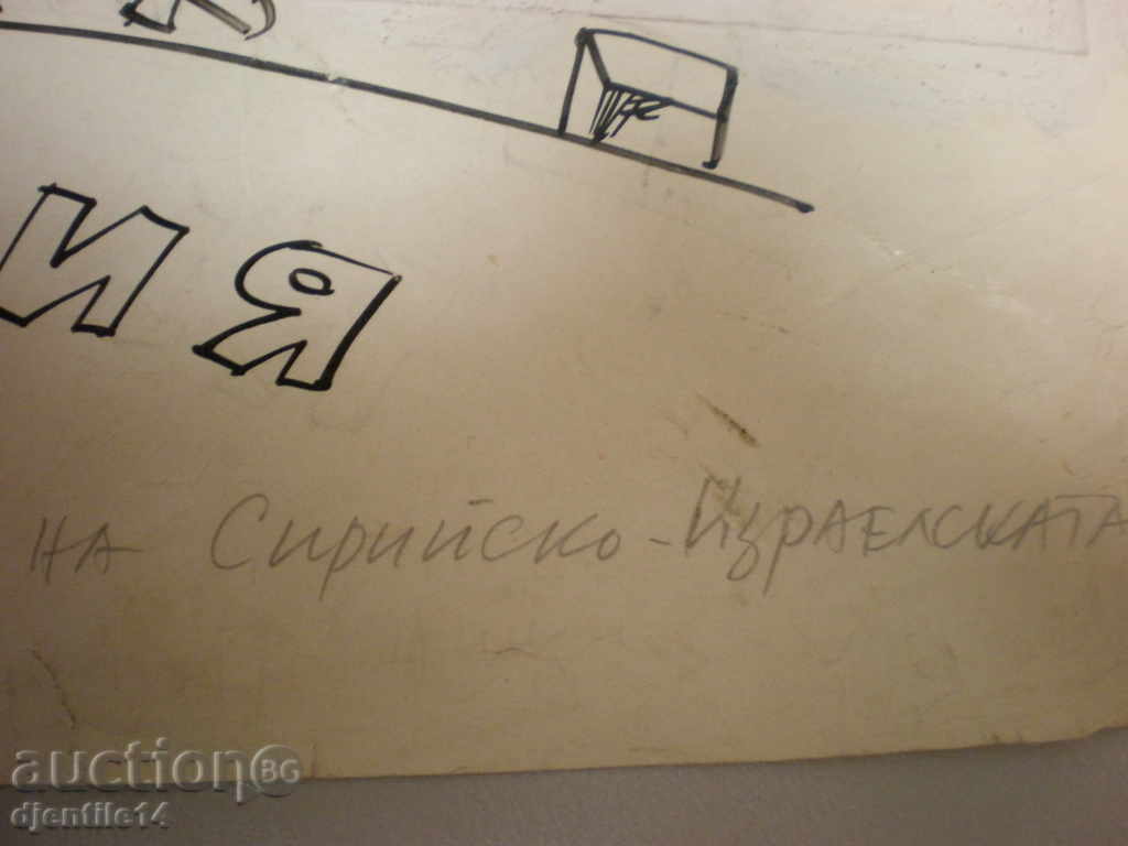 Аукцион шмайзер-карикатура туш.