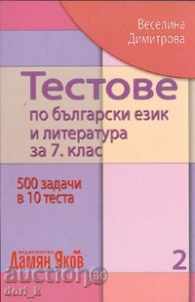 Δοκιμές στη βουλγαρική γλώσσα και λογοτεχνία για την 7η τάξη. βιβλίο 2