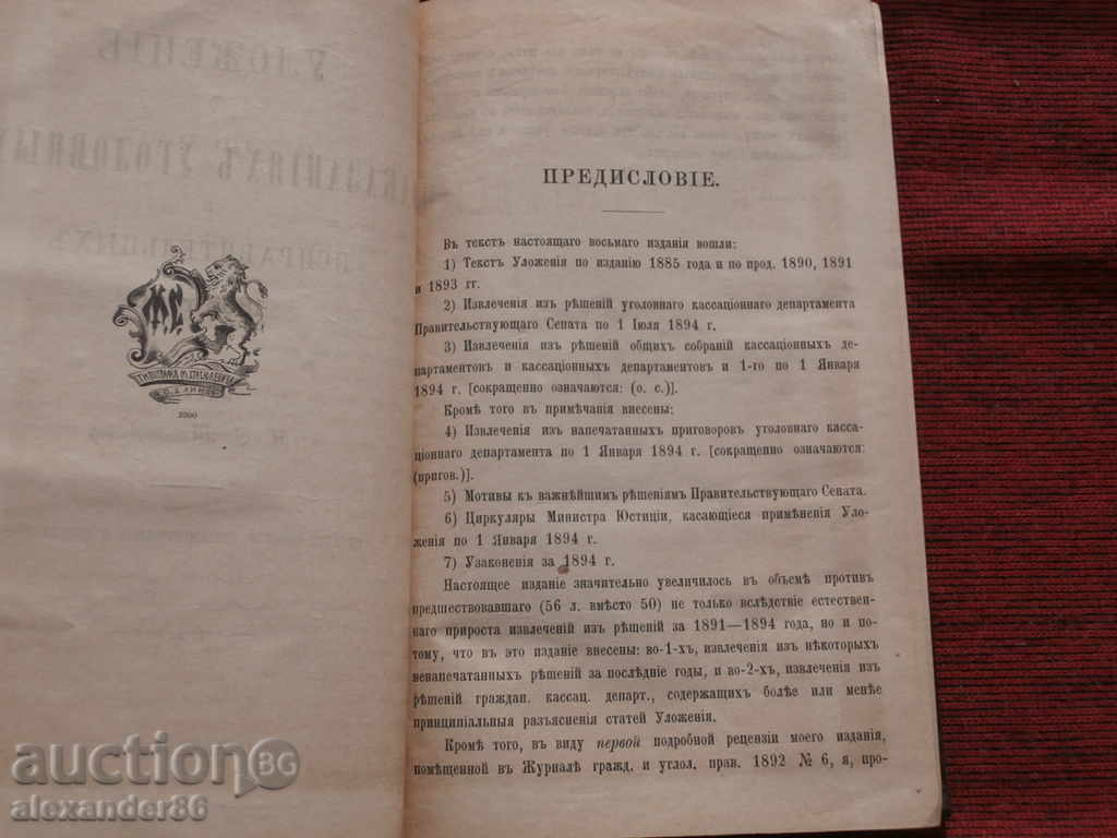 Auction Regulations on criminal and correctional punishments 1895 Tagantsev Auction Regulations on criminal and correctional punishments 1895 Tagantsev
