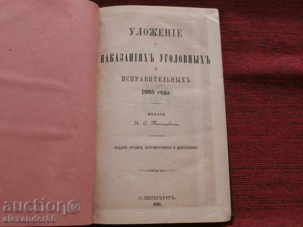 Установка о наказаниях уголовных и исправительных1895Таганцев