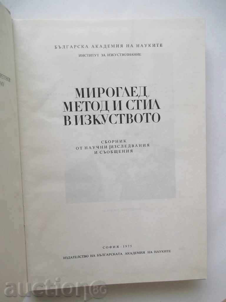 A worldview, method and style in art 1975 with price 14.00 BGN | € 7.16 A worldview, method and style in art 1975 with price 14.00 BGN | € 7.16