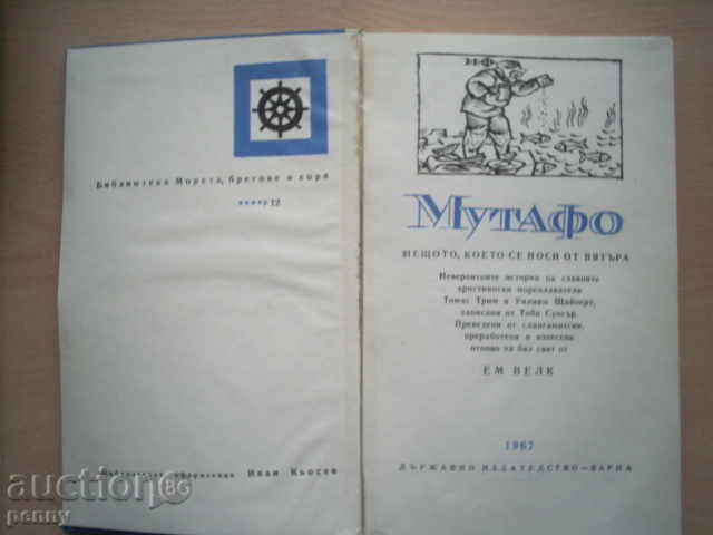EM VELK-MUTAFOS.OF YOU WANTED FROM THE WIND 1967 with price 2.00 BGN | € 1.02 EM VELK-MUTAFOS.OF YOU WANTED FROM THE WIND 1967 with price 2.00 BGN | € 1.02