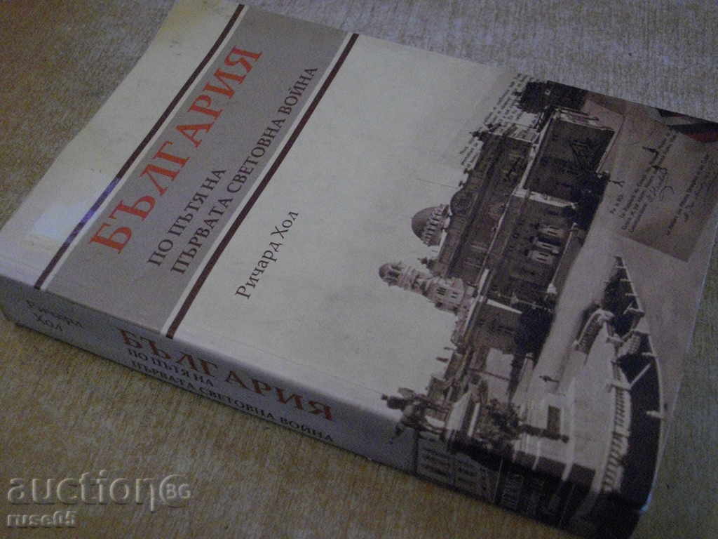 Book "Bulgaria on the way of first light." - 400 p. - 7 Book "Bulgaria on the way of first light." - 400 p. - 7