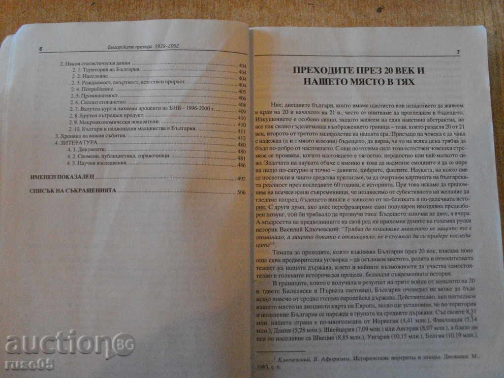Delivery of Book "The Bulgarian Transitions 1939-2002-E.Kalinova" - 512 p. Delivery of Book "The Bulgarian Transitions 1939-2002-E.Kalinova" - 512 p.