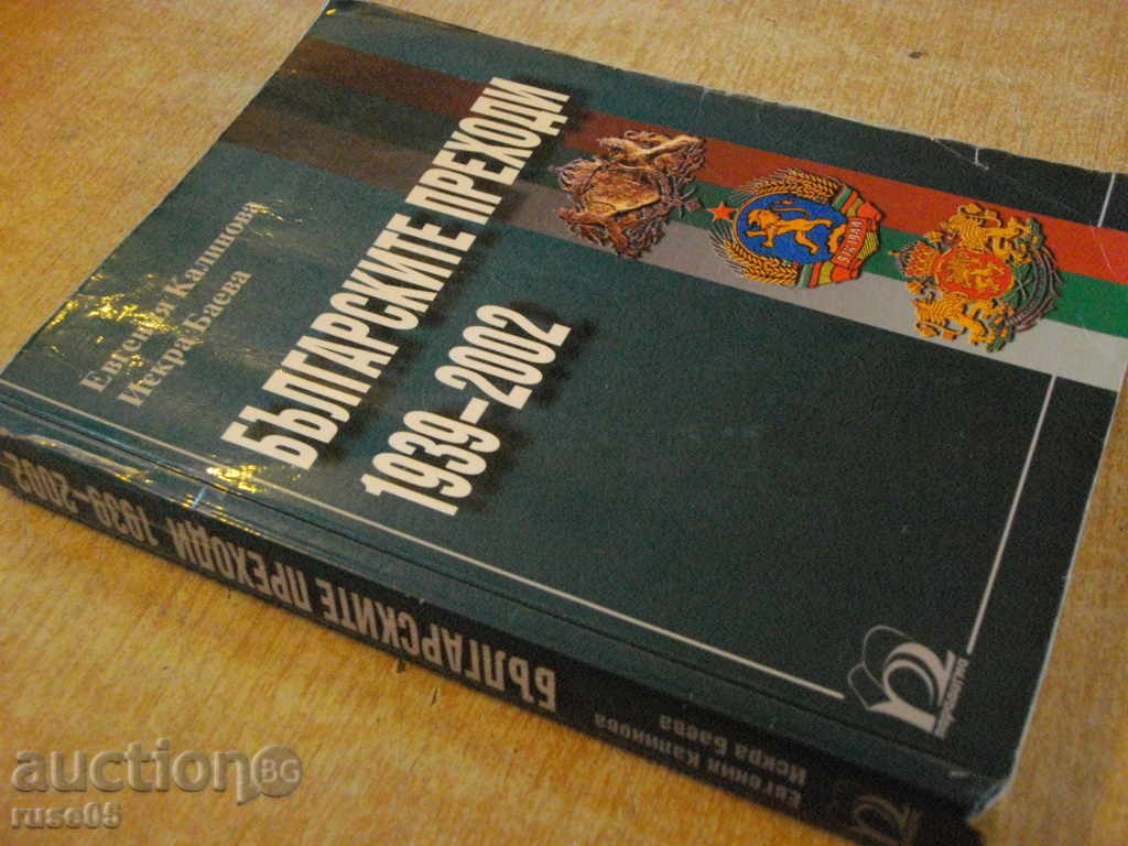 Book "The Bulgarian Transitions 1939-2002-E.Kalinova" - 512 p. - 7 Book "The Bulgarian Transitions 1939-2002-E.Kalinova" - 512 p. - 7