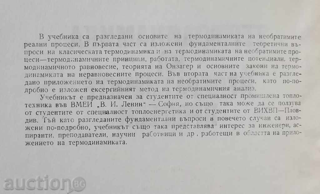 Thermodynamics of irreversible processes - Valeri Milchev 1978 with price 14.00 BGN | € 7.16 Thermodynamics of irreversible processes - Valeri Milchev 1978 with price 14.00 BGN | € 7.16
