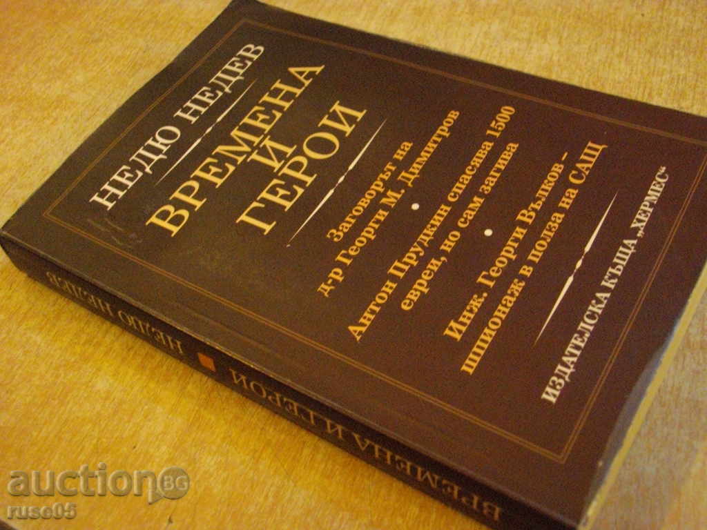 The book "Times and Heroes - Nedyu Nedev" - 264 pp. - 7 The book "Times and Heroes - Nedyu Nedev" - 264 pp. - 7