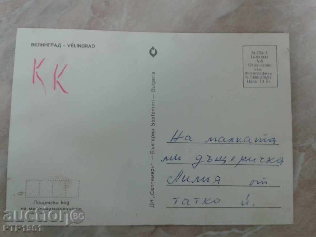 Velingrad with price 0.50 BGN | € 0.26 Velingrad with price 0.50 BGN | € 0.26