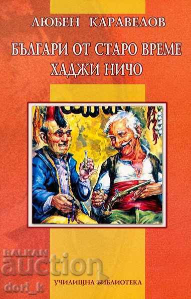 Old time bulgarians. Hadji Nicho
