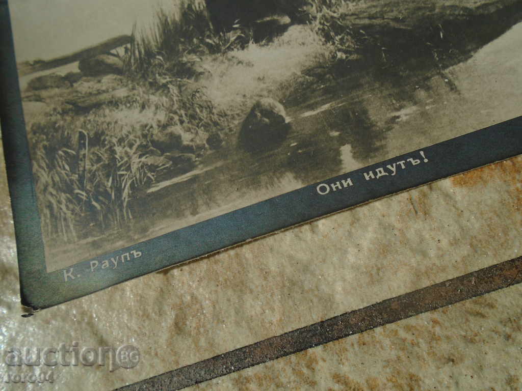 Auction Они идуть! Auction Они идуть!