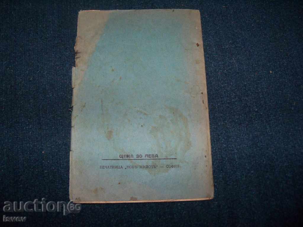 ”Освобождение. Най-силните” издание 1928г. - 7 ”Освобождение. Най-силните” издание 1928г. - 7