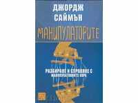 χειριστήρια