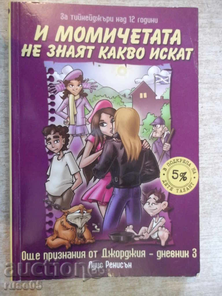 Βιβλίο «Και τα κορίτσια δεν ξέρουν τι θέλουν-L.Renisan» -144 σελ.