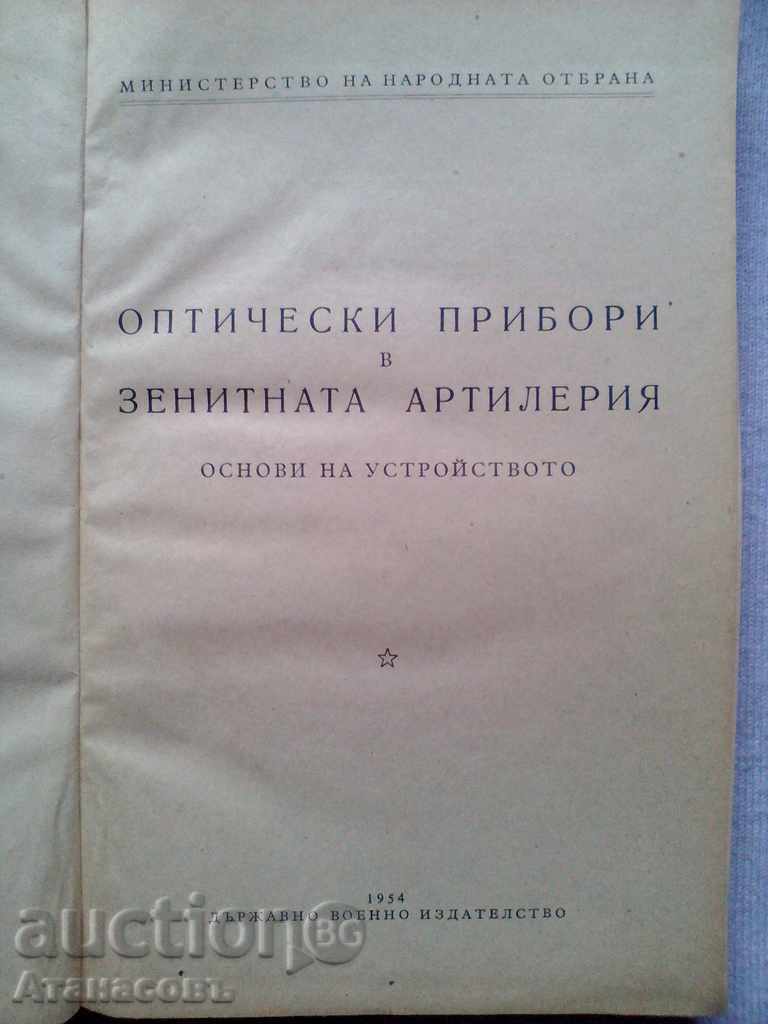 Book Optical Instruments in Zenith Artillery 1954 with price 90.00 BGN | € 46.02 Book Optical Instruments in Zenith Artillery 1954 with price 90.00 BGN | € 46.02