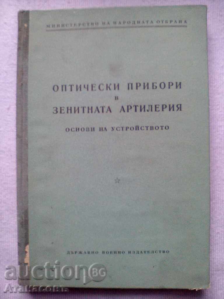 Книга Оптични прибори в Зенитната артилерия 1954 г.