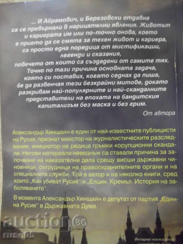 Book "Abramovich and Berezovsky-Alexander Hinstein" - 672 pages. - 6 Book "Abramovich and Berezovsky-Alexander Hinstein" - 672 pages. - 6