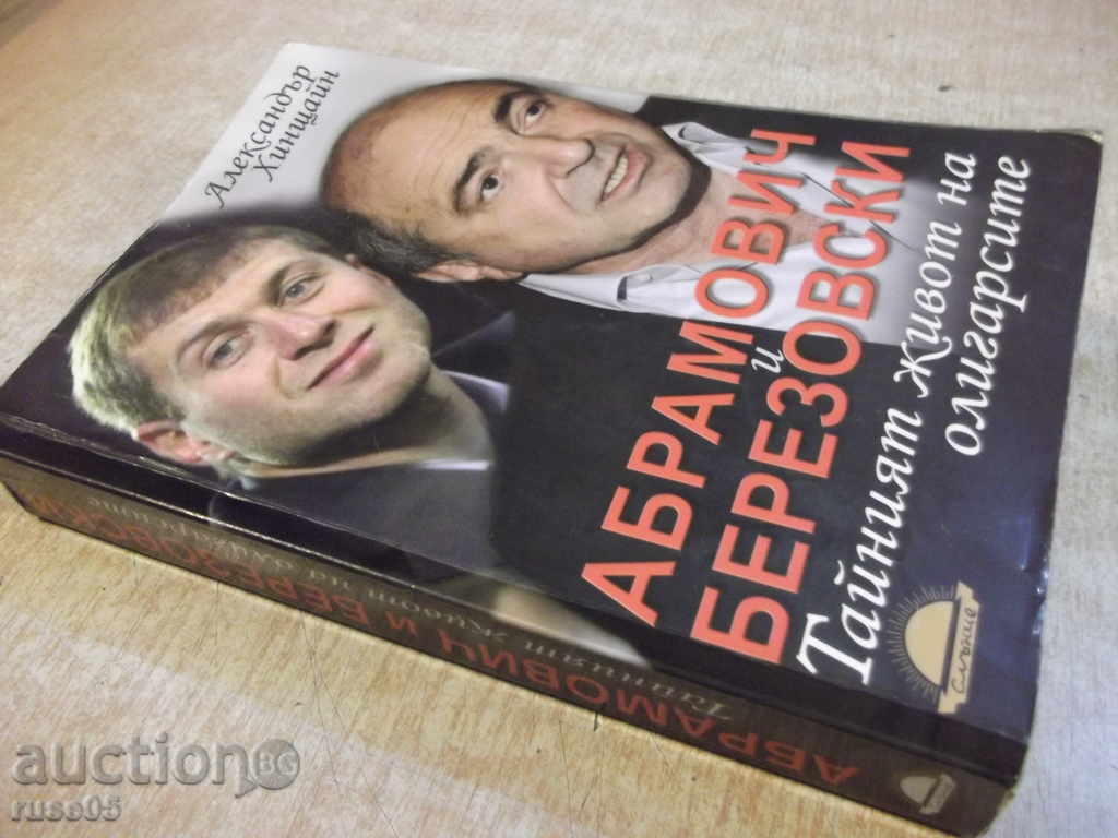 Book "Abramovich and Berezovsky-Alexander Hinstein" - 672 pages. - 7 Book "Abramovich and Berezovsky-Alexander Hinstein" - 672 pages. - 7
