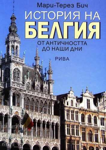 Ιστορία του Βελγίου Ιστορία του Βελγίου