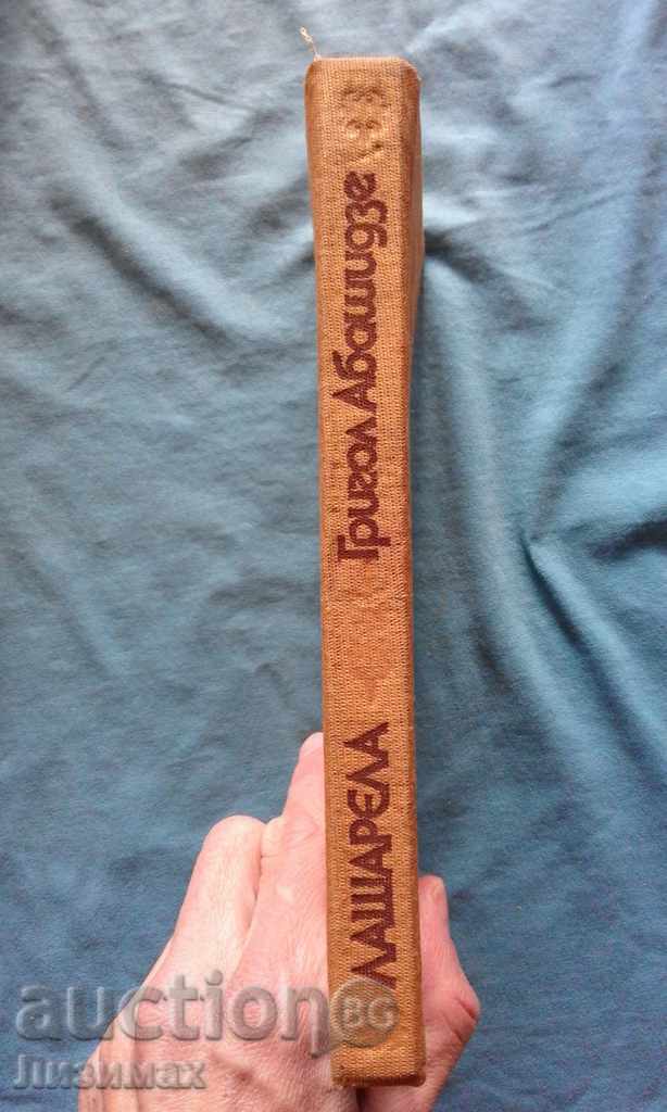 Lasharela - Grigor Abashidze with price 2.00 BGN | € 1.02 Lasharela - Grigor Abashidze with price 2.00 BGN | € 1.02